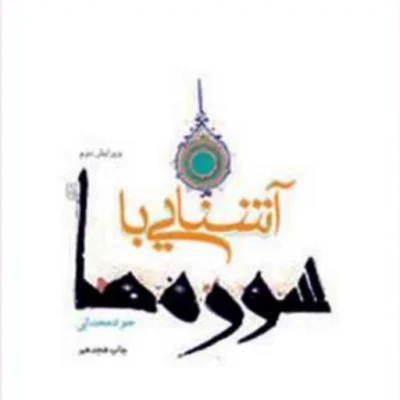 کتاب آشنایی با سوره ها ناشر انتشارات بوستان کتاب نویسنده جواد محدثی