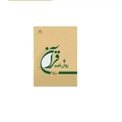کتاب روش فهم قرآن عبدالهادی مسعودی نشر دارالحدیث