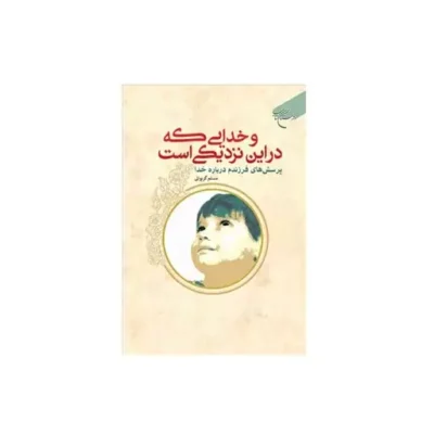 کتاب و خدایی که در این نزدیکی است انتشارات بوستان کتاب اثر مسلم گریوانی