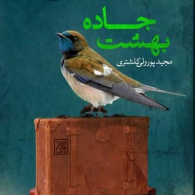 کتاب جاده بهشت اثر مجید پورولی نشر جمکران
