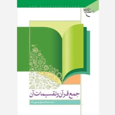کتاب جمع قرآن و تقسیمات آن ناشر انتشارات بوستان کتاب نویسنده سید عبد الرسول حسینی زاده