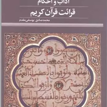 کتاب آداب و احکام قرائت قرآن کریم ناشر پژوهشگاه علوم و فرهنگ اسلامی نویسنده محمد صادق یوسفی مقدم