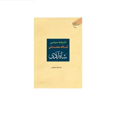 کتاب اندیشه سیاسی آیت الله محمد علی شاه آبادی نشر بوستان اثر سیدجواد میرخلیلی