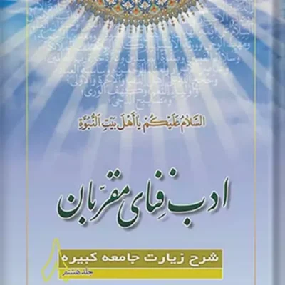 کتاب ادب فنای مقربان شرح زیارت جامعه کبیره جلد 8