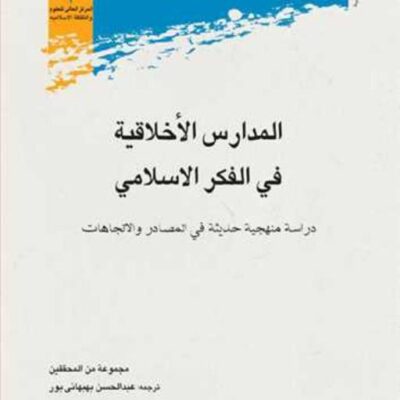 کتاب المدارس الاخلاقیه فی الفکر الاسلامی