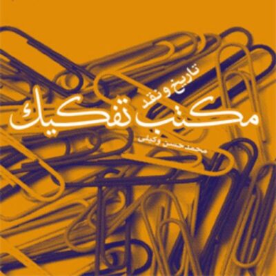 کتاب مکتب تفکیک تاریخ و نقد اثر محمدحسن وکیلی ناشر کانون اندیشه جوان