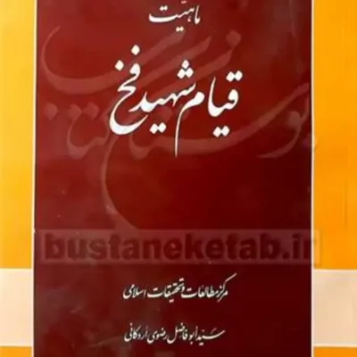کتاب ماهیت قیام شهید فخ ناشر انتشارات بوستان کتاب نویسنده سید ابوالفضل رضوی