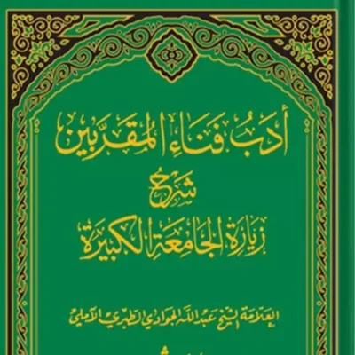 کتاب ادب فناء المقربین شرح زیارت جامعه کبیره جلد 8 نشر اسرا