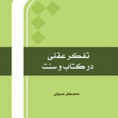 تفکر عقلی در کتاب و سنت اثر محمدجعفر حسینیان انتشارات بین المللی المصطفی(ص)