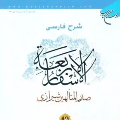 کتاب شرح فارسی الاسفار الاربعه صدرالمتألهین شیرازی (دوره هفت جلدی)