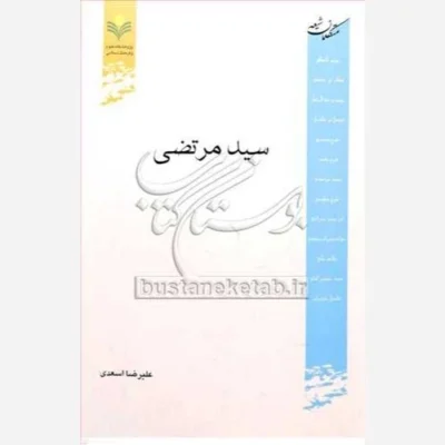 کتاب سید مرتضی (متکلمان شیعه) ناشر پژوهشگاه علوم و فرهنگ اسلامی نویسنده علیرضا اسعدی