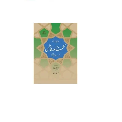 کتاب حکمت نامه فاطمی اثر محمدی ری شهری نشر دارالحدیث