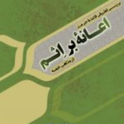 کتاب بررسی تطبیقی قاعده حرمت اعانه بر اثم در مذاهب خمسه نشر ادیان