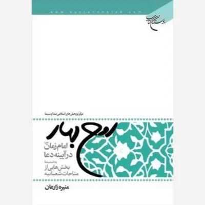 کتاب روح بهار ناشر انتشارات بوستان کتاب نویسنده منیره زارعان
