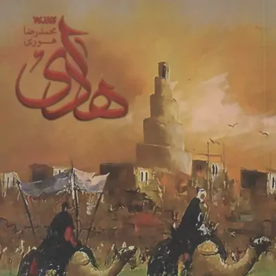 کتاب هادی اثر محمدرضا هوری نشر کتابستان معرفت