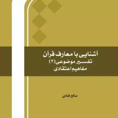 آشنایی با معارف قرآن مفاهیم اعتقادی تفسیر موضوعی 3 اثر صالح قنادی نشر المصطفی ص