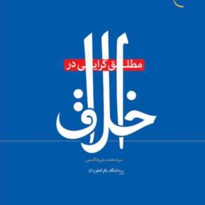 کتاب مطلق گرایی در اخلاق ناشر انتشارات بوستان کتاب نویسنده سید محمد میرهاشمی
