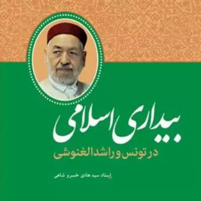 کتاب بیداری اسلامی در تونس و راشد الغنوشی ناشر انتشارات بوستان کتاب نویسنده