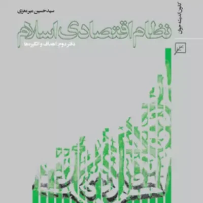 کتاب نظام اقتصادی اسلام ( اهداف و انگیزه ها) اثر سیدحسین میرمعزی