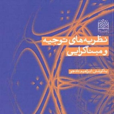 کتاب نظریه های توجیه و مبناگرایی به کوشش ابراهیم دادجو ناشر سازمان انتشارات پژو