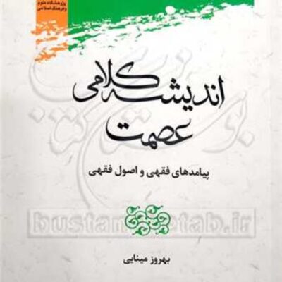 کتاب اندیشه کلامی عصمت پیامدهای فقهی و اصول فقهی