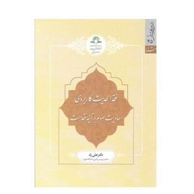 کتاب فقه الحدیث کاربردی احادیث صوم در آیینه فقاهت دکتر علی راد نشر دارالحدیث