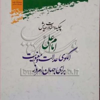 کتاب چکیده مقالات همایش امام علی (ع) الگوی عدالت و معنویت برای جهان امروز