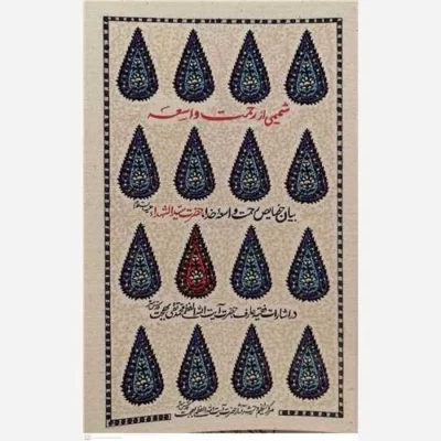 کتاب شمیمی از رحمت واسعه ناشر انتشارات البهجه نویسنده آیت الله بهجت