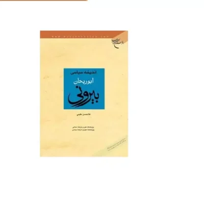 کتاب اندیشه سیاسی ابوریحان بیرونی انتشارات بوستان کتاب نویسنده غلامحسن مقیمی