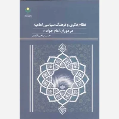 کتاب نظام فکری و فرهنگ سیاسی امامیه دردوران امام جواد (ع) ناشر پژوهشگاه علوم و فرهنگ اسلامی نویسنده حسین نعیم آبادی