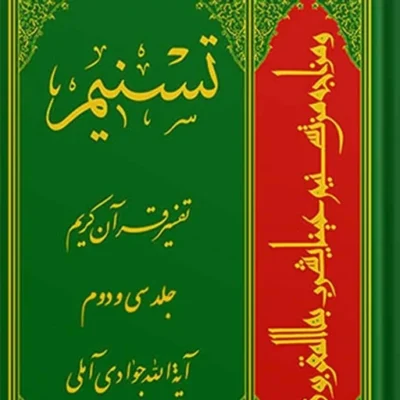 کتاب تسنیم تفسیر قرآن کریم جلد 32