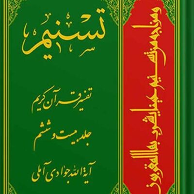 کتاب تسنیم تفسیر قرآن کریم جلد 26