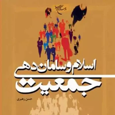 کتاب اسلام و ساماندهی جمعیت ناشر انتشارات بوستان کتاب نویسنده حسن رهبری