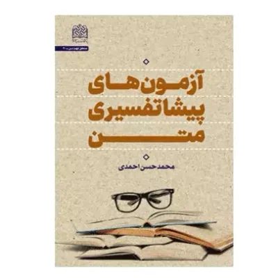 کتاب آزمون های پیشا تفسیر متن اثر محمد حسن احمدی نشر پژوهشگاه فرهنگ و اندیشه اسلامی