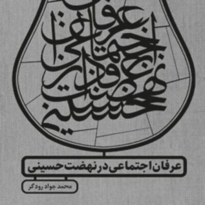 کتاب عرفان اجتماعی در نهضت حسینی اثر محمدجواد رودگر