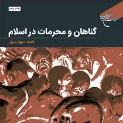 کتاب گناهان و محرمات در اسلام ناشر انتشارات بوستان کتاب نویسنده همت سهراب پور