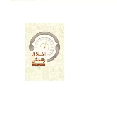 کتاب اخلاق رانندگی محمد تقی سبحانی نیا عضو هیئت علمی دانشگاه قرآن و حدیث نشر دارالحدیث