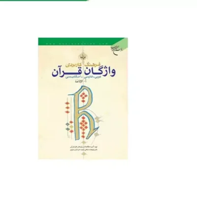 کتاب فرهنگ کاربردی واژ گان قرآن 1 انتشارات بوستان کتاب نویسنده گروه مطالعات و پژوهش های قرآنی