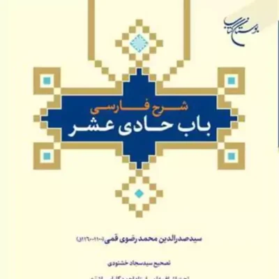 شرح فارسی باب حادی عشر انتشارات بوستان کتاب سید صدر الدین محمد رضوی قمی
