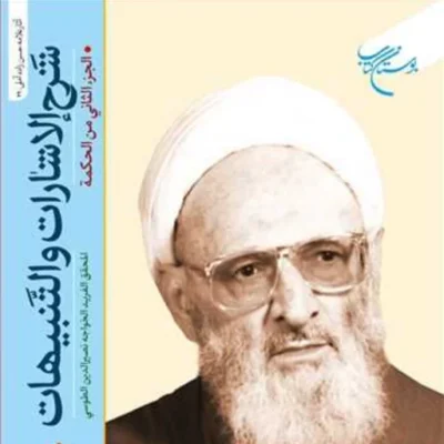 کتاب شرح الاشارات و التنبیهات (حکمت1و2) دو جلدی ناشر بوستان کتاب