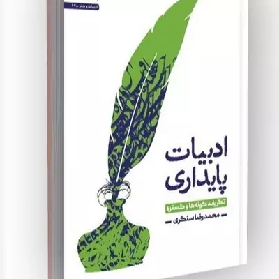 کتاب ادبیات پایداری تعاریف گونه ها و گستره نشر پژوهشگاه فرهنگ و اندیشه اسلامی اثر محمد رضا سنگری