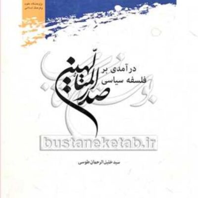 کتاب درآمدی بر فلسفه سیاسی صدرالمتالهین