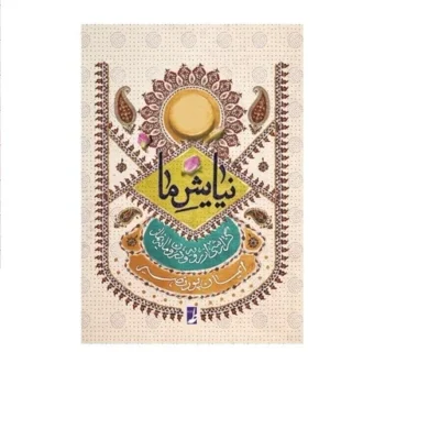 کتاب نیایش ما گزارشی از رویه و درون مایه نماز نشر طاها