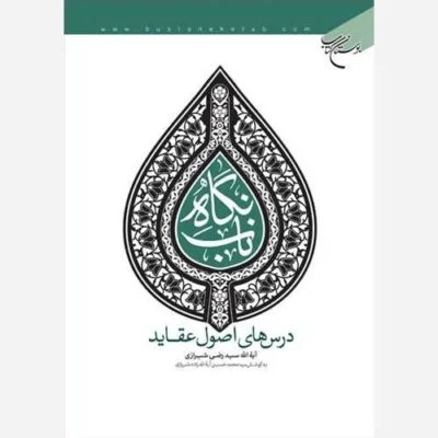 کتاب نگاه ناب(درس های اصول عقاید) ناشر انتشارات بوستان کتاب نویسنده آیه الله سید رضی شیرازی