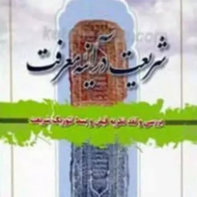 کتاب شریعت در آینه معرفت ـ بررسی و نقد نظریه قبض و بسط تئوریک شریعت نشر اسرا