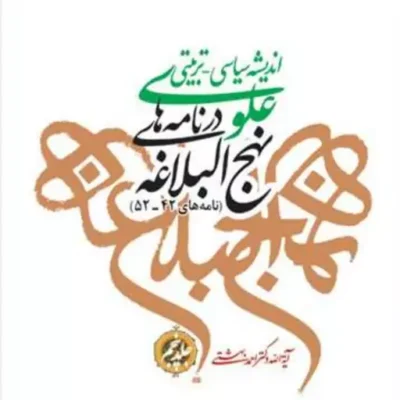 کتاب اندیشه سیاسی تربیتی علوی نهج البلاغه نامه 52-42 ج 5 ناشر انتشارات بوستا