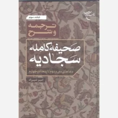 کتاب ترجمه و شرح صحیفه کامله سجادیه3جلدی (دعا های 1 تا 19جلد اول )(دعای 20تا 31 جلد دوم )(دعای 32تا54جلد سوم نشر بوستان