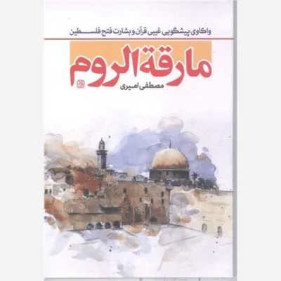 کتاب مارقه الروم (واکاوی پیشگویی غیبی قرآن و بشارت فتح فلسطین) ناشر کتاب جمکران نویسنده مصطفی امیری