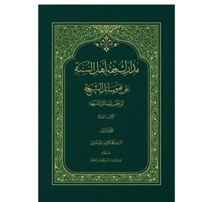 کتاب مدارک فقه اهل السنه علی نهج وسائل الشیعه جلد 5 نشر دارالحدیث اثر سیدمحمدکاظم طباطبایی