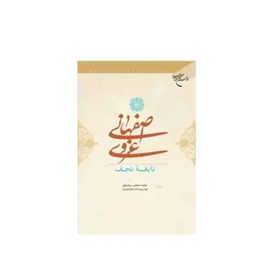 کتاب غروی اصفهانی انتشارات بوستان کتاب نویسنده محمد صحتی سردرودی